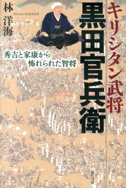 黒田官兵衛とは 人物事典 偉人が残した名言集