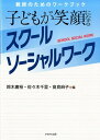 子どもが笑顔になるスクールソーシャルワーク 教師のためのワークブック [ 鈴木庸裕 ]