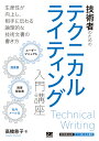 技術者のためのテクニカルライティング入門講座 [ 高橋 慈子 ]