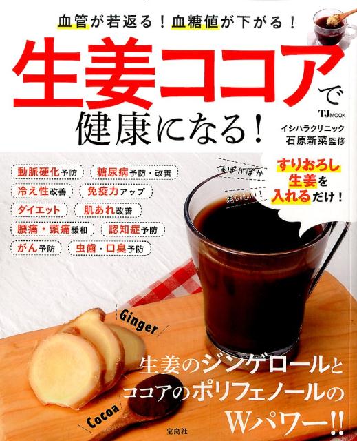 生姜ココアで健康になる！