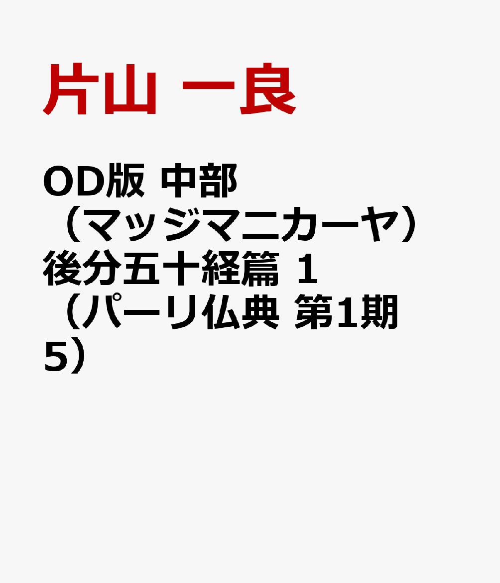 OD版　中部（マッジマニカーヤ）後分五十経篇　1（パーリ仏典 第1期5） [ 片山　一良 ]