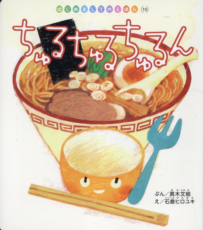 ちゅるちゅるちゅるん