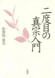 【謝恩価格本】二度目の真宗入門
