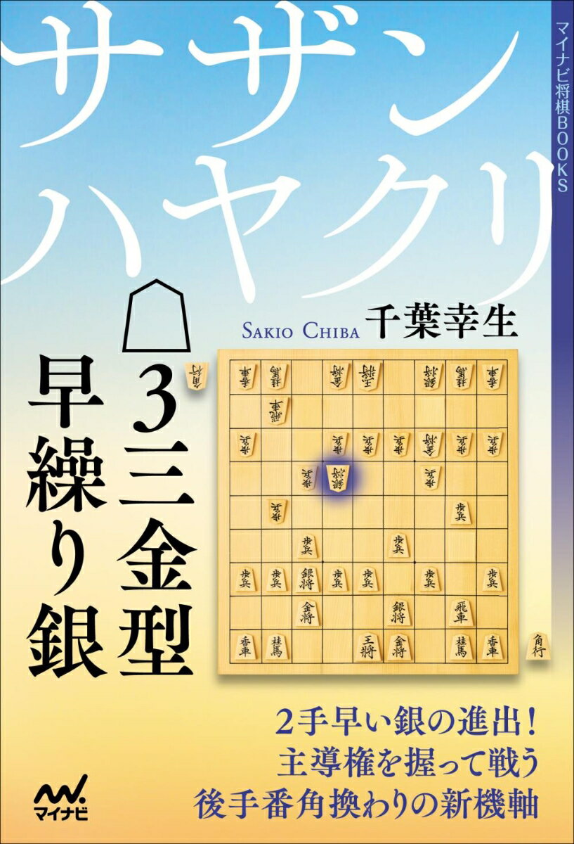 ２手早い銀の進出！主導権を握って戦う後手番角換わりの新機軸。