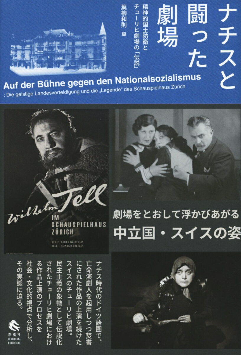 ナチス時代のドイツ語圏で、亡命演劇人を起用しつつ焚書にされた作品の上演を続けたスイスのチューリヒ劇場。民主主義の象徴として伝説化されたチューリヒ劇場における作品上演のプロセスを社会・文化的視点で分析し、その実態に迫る。