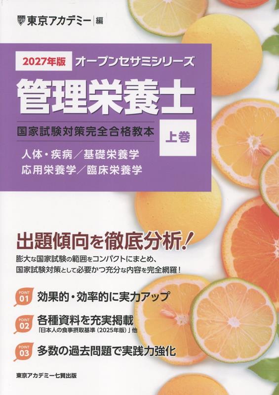 管理栄養士国家試験対策完全合格教本（2027年版 上巻）