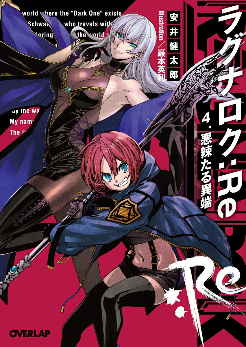 ラグナロク:Re 4.