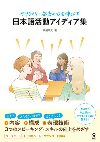 やり取り・発表の力を伸ばす 日本語活動アイディア集