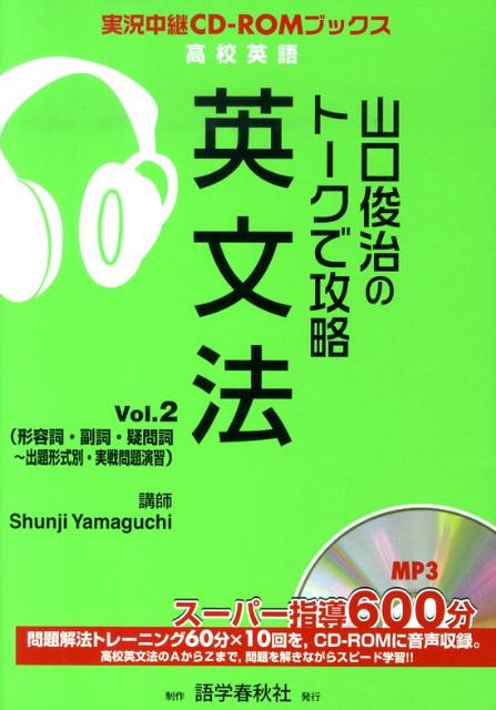 山口俊治のトークで攻略英文法（vol．2）