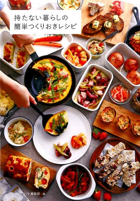 持たない暮らしの簡単つくりおきレシピ