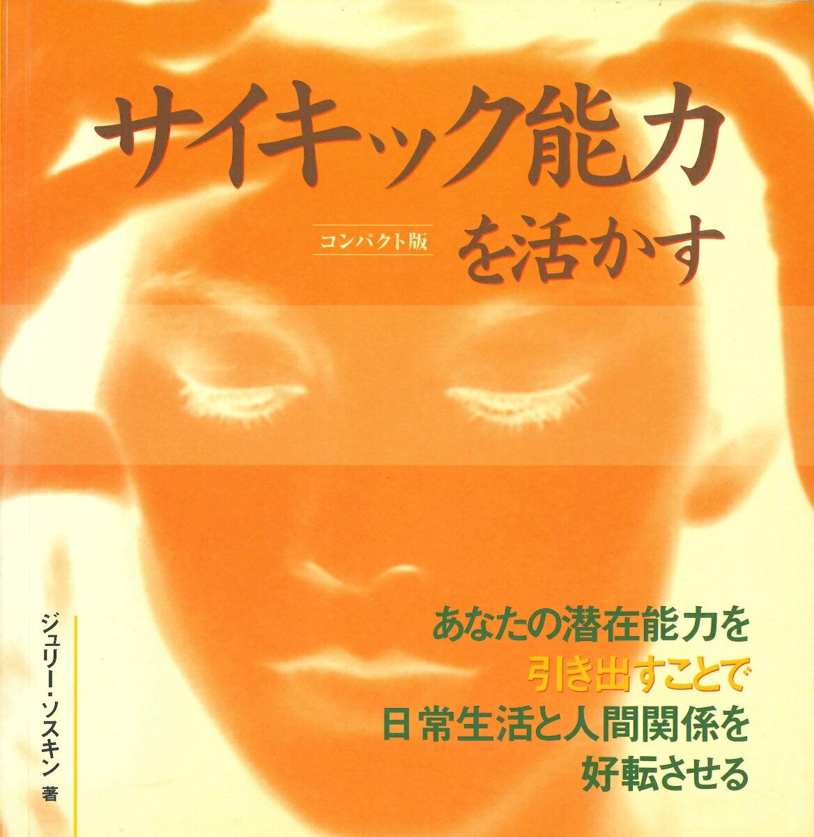 コンパクト版　サイキック能力を活かす