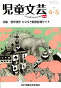 児童文芸（2019年4・5月号） 子どもを愛するみんなの雑誌 特集：創作競作SNSと動画投稿サイト