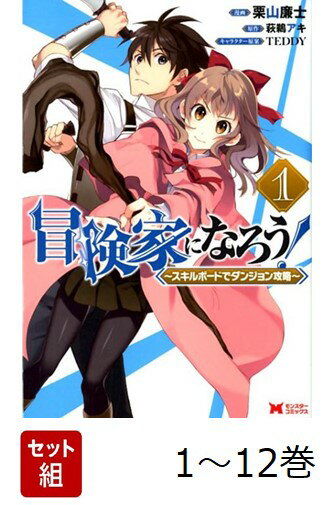 【全巻】 冒険家になろう! 〜スキルボードでダンジョン攻略〜 1-12巻セット