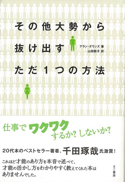 「20代本」のカリスマ著者、千田琢哉氏激賞！「これほど才能のあり方を本音で述べて、才能の活かし方をわかりやすく、教えてくれた本はありませんでした。」＊本書は2002年8月に発売された「組織の中で成功する人の考え方」を、改題再編集したものです。