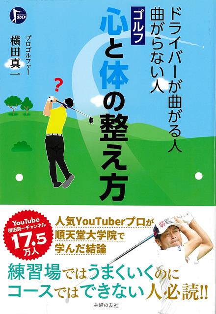 【バーゲン本】ゴルフ　心と体の整え方ードライバーが曲がる人曲がらない人