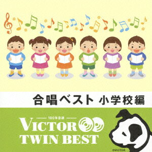 ビクター TWIN BEST::合唱ベスト 小学