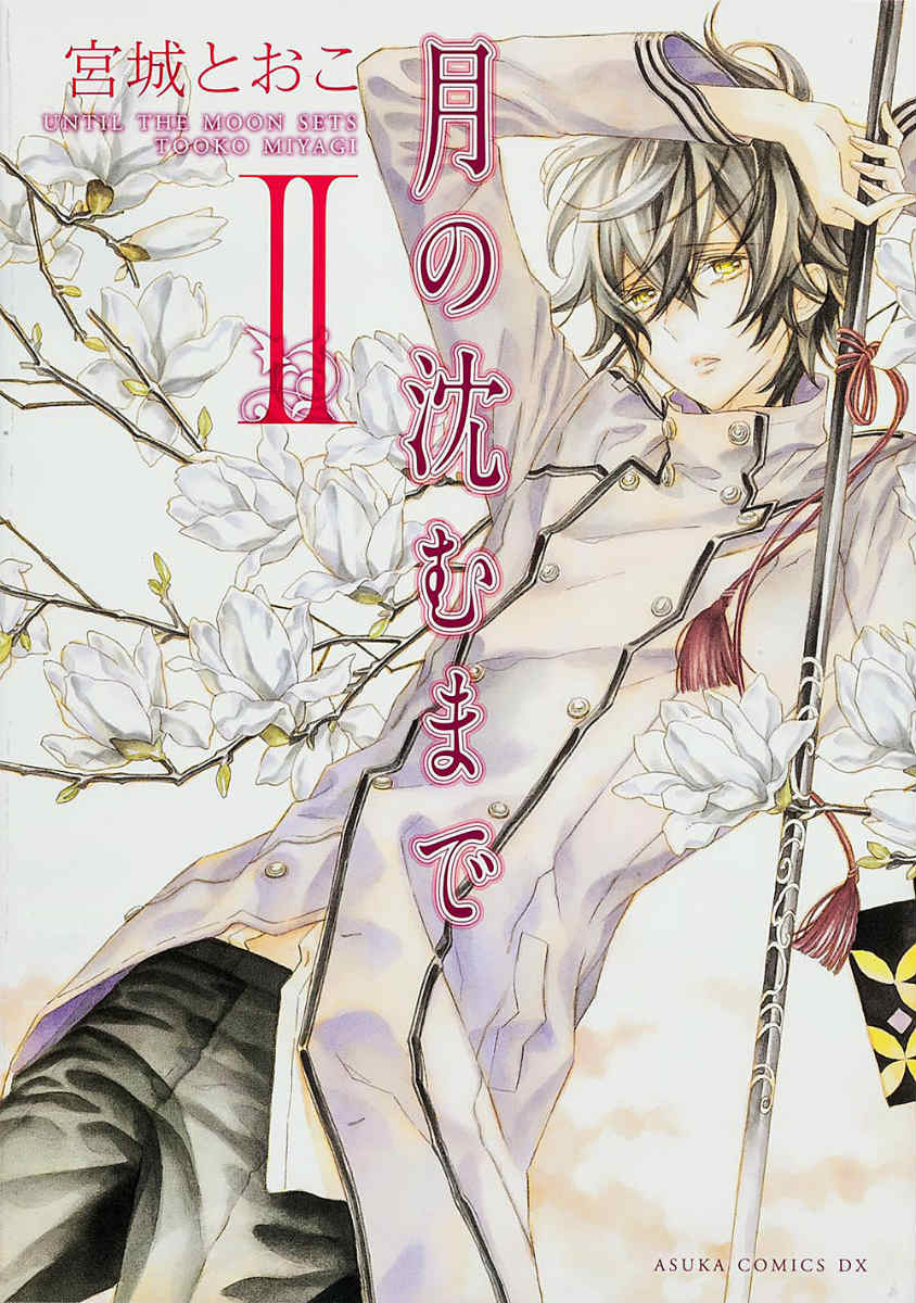 月の沈むまで（第2巻）