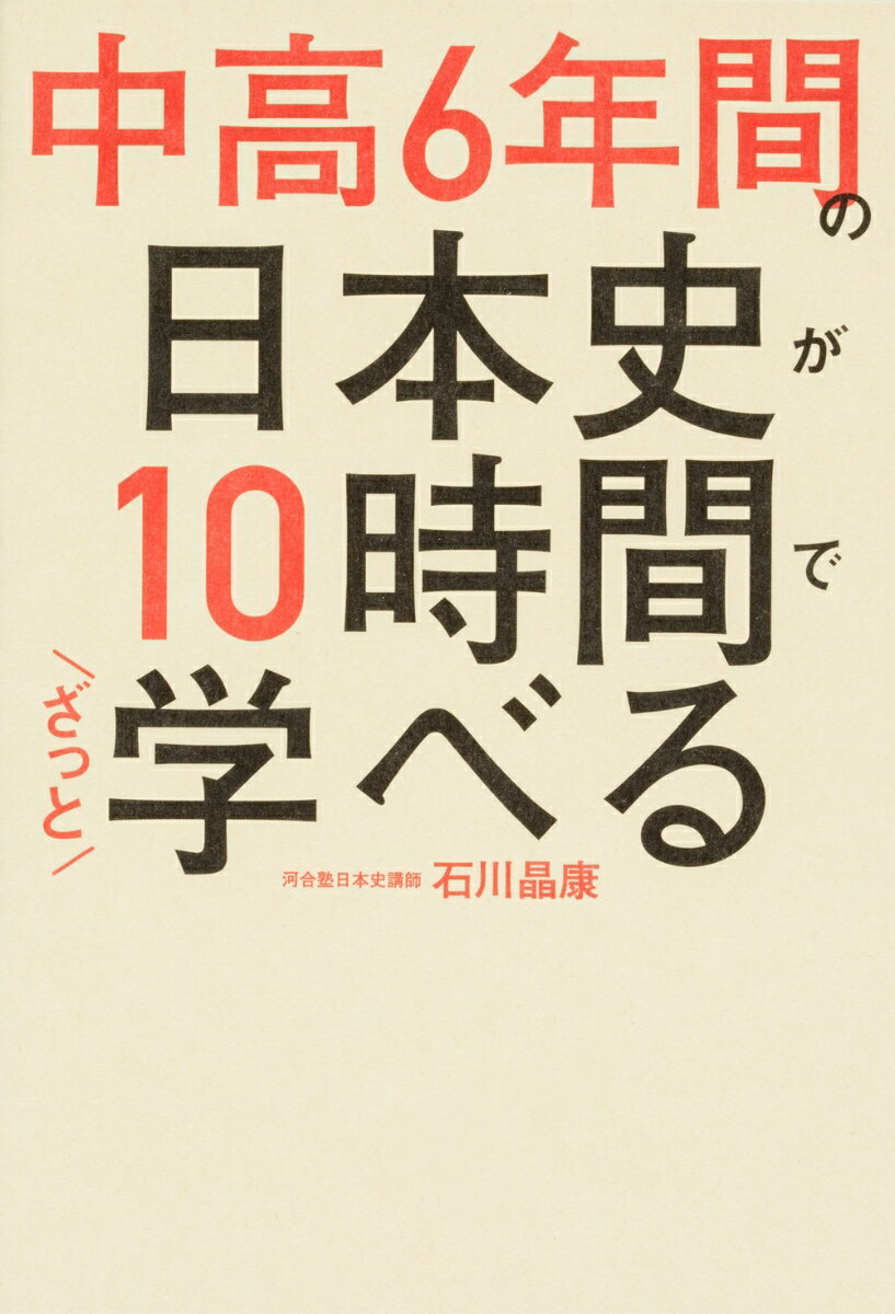 中高6年間の日本史が10時間でざっと学べる