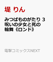 みつばものがたり 3 呪いの少女と死の輪舞《ロンド》