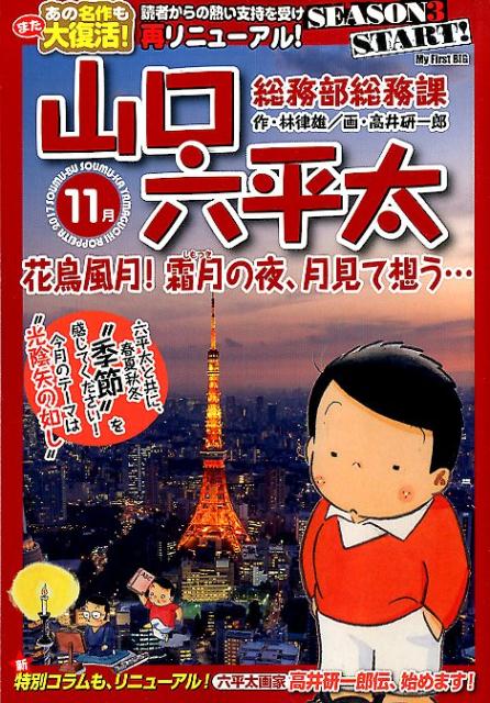 総務部総務課山口六平太　花鳥風月！霜月の夜、月見て想う・・・