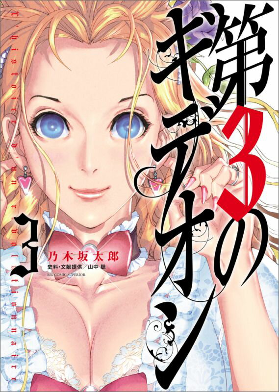 第3のギデオン 3
