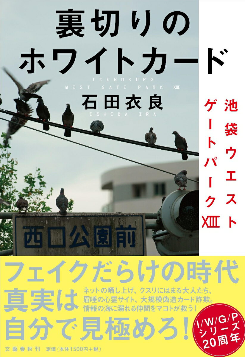 裏切りのホワイトカード 池袋ウエストゲートパーク103