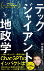 テックジャイアントと地政学 山本康正のテクノロジー教養講座　2023-2024 （日経プレミアシリーズ） [ 山本康正 ]