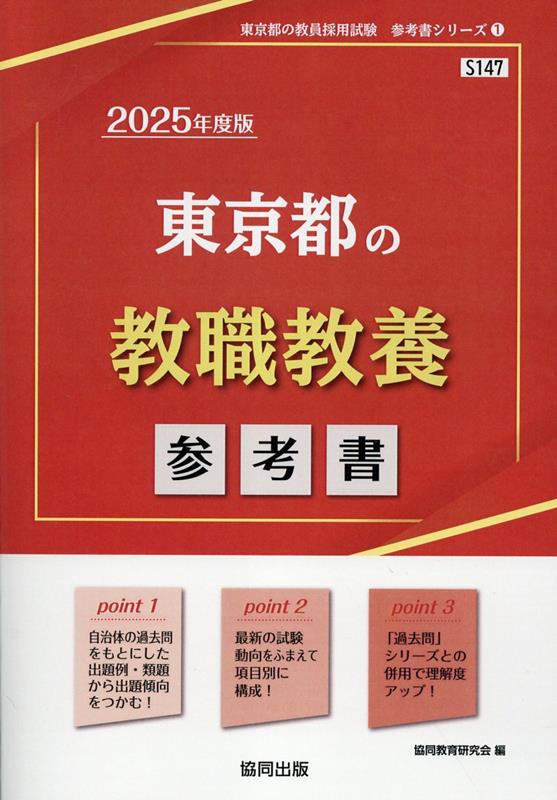 東京都の教職教養参考書（2025年度版）