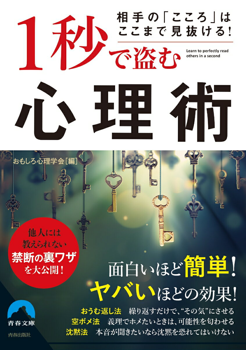 相手の「こころ」はここまで見抜ける！ 1秒で盗む心理術