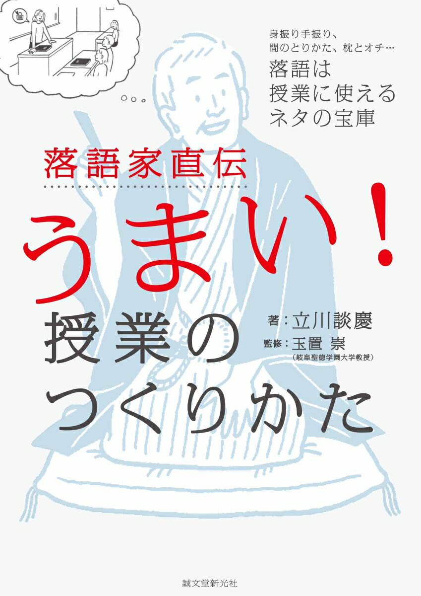 落語家直伝うまい！ 授業のつくりかた 身振り手振り、間のとりかた、枕とオチ…落語は授業に使えるネタの宝庫 [ 立川 談慶 ]