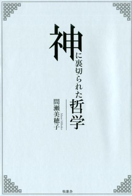 間瀬美穂子 牧歌舎 星雲社カミ ニ ウラギラレタ テツガク マセ,ミホコ 発行年月：2019年11月 予約締切日：2019年11月12日 ページ数：201p サイズ：単行本 ISBN：9784434267192 間瀬美穂子（マセミホコ） 1963年生。日本大学芸術学部放送学科卒。日本映画新社等映像の仕事に就く。その後哲学を独自に勉強。2018年2月『罪なる哲学』を発表（本データはこの書籍が刊行された当時に掲載されていたものです） 1　自然に関する具象化／2　言語に関する抽象化／3　その他に関する空想化 本 小説・エッセイ エッセイ エッセイ