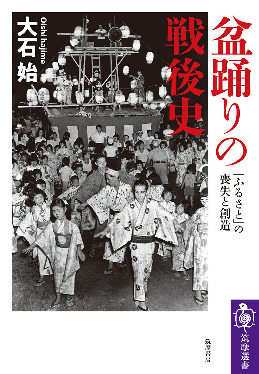 盆踊りの戦後史 「ふるさと」の喪失と創造 （筑摩選書　202） 