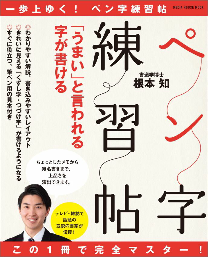 この1冊で完全マスター！「うまい」と言われる字が書けるペン字練習帖