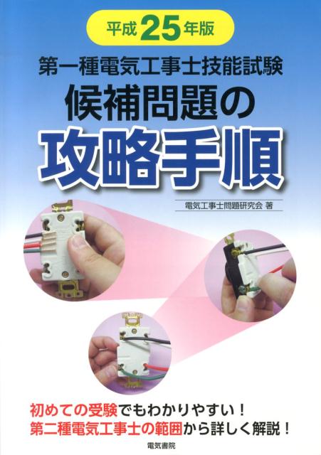 第一種電気工事士技能試験候補問題の攻略手順（平成25年版） [ 電気工事士問題研究会 ](3.0)