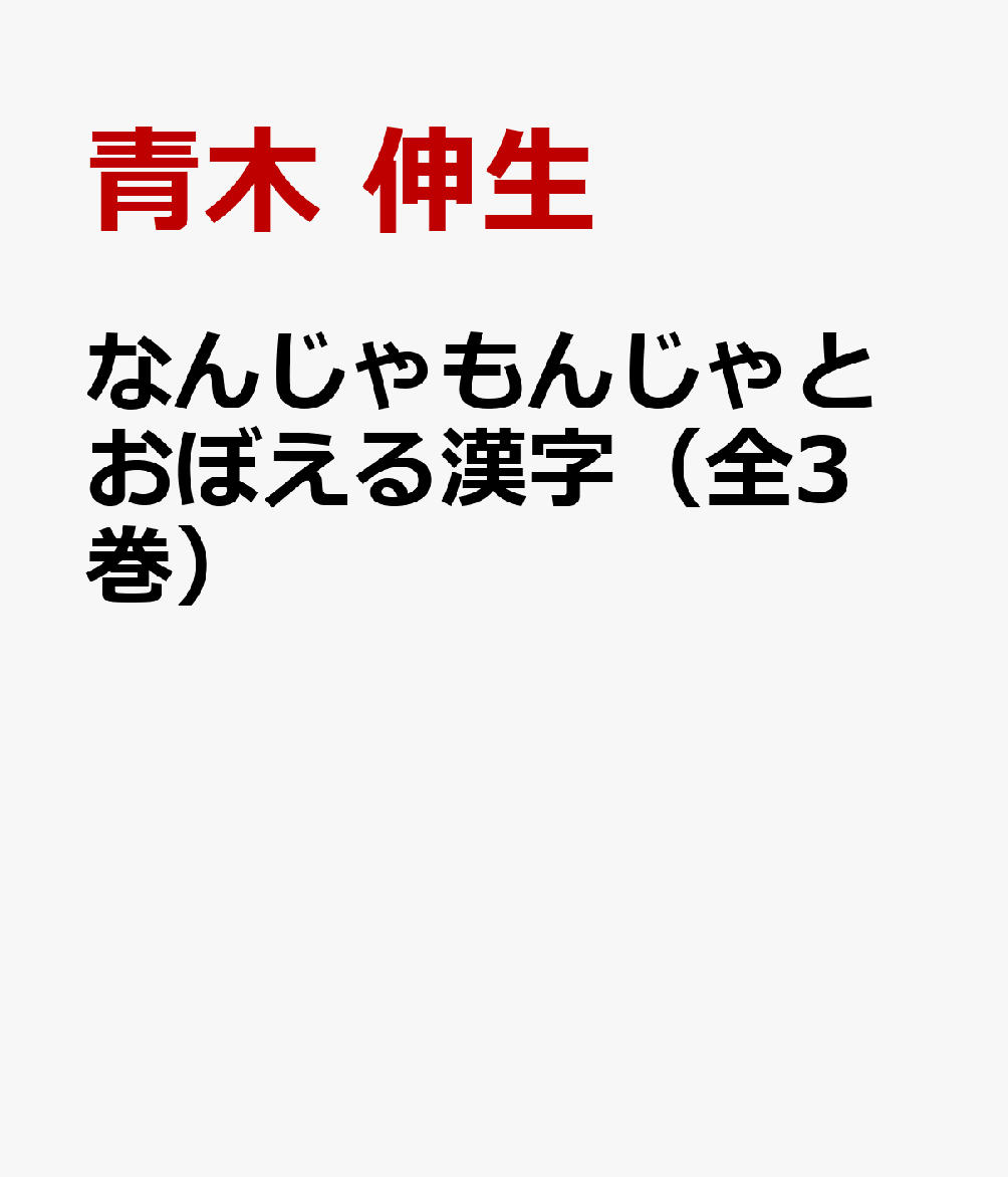 なんじゃもんじゃとおぼえる漢字（全3巻）