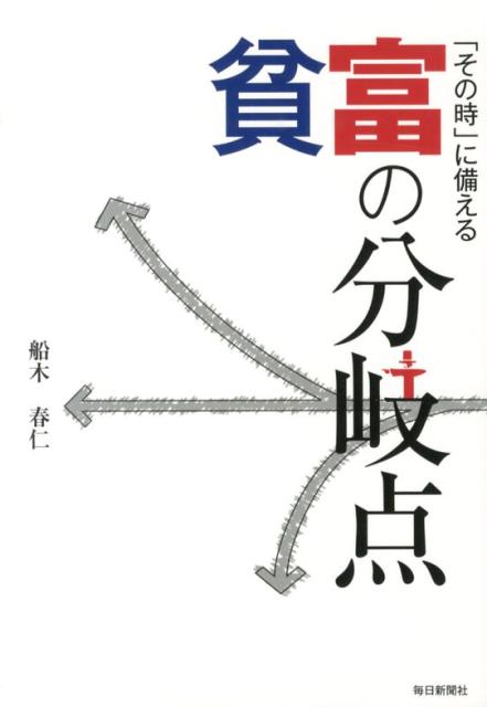 貧富の分岐点
