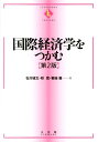 国際経済学をつかむ第2版 （Textbooks　tsukamu） [ 石川城太 ]