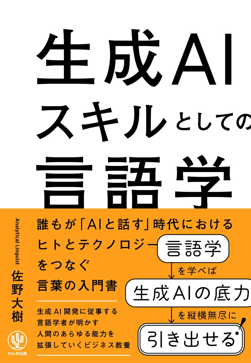 生成AIスキルとしての言語学