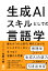 生成AIスキルとしての言語学