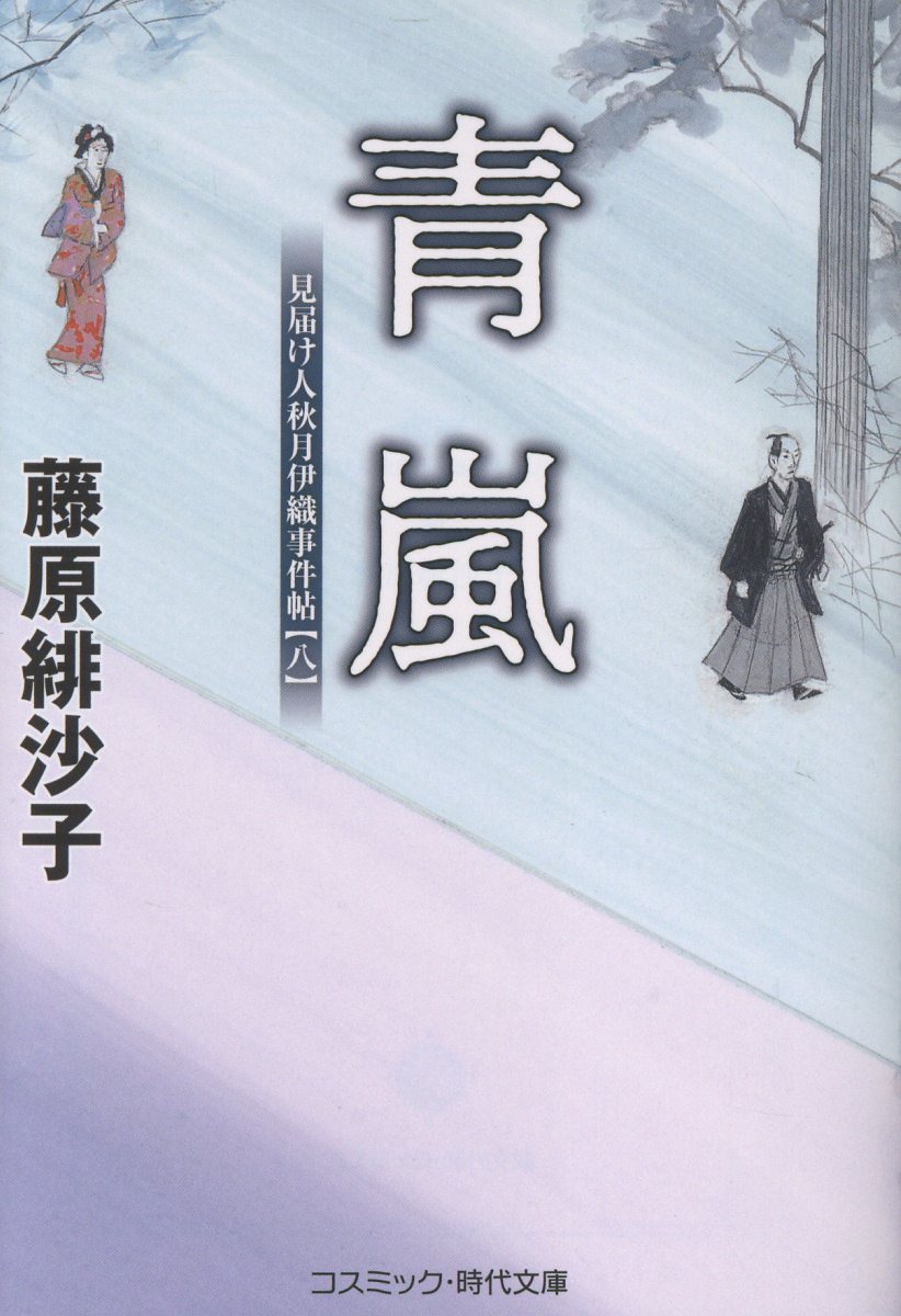 青嵐 見届け人秋月伊織事件帖【八】