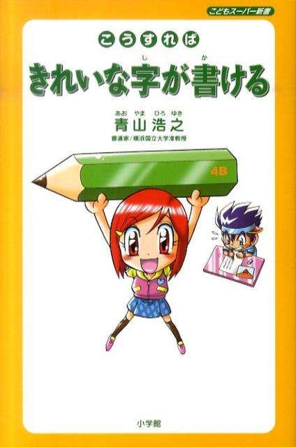 【謝恩価格本】こうすればきれいな字が書ける