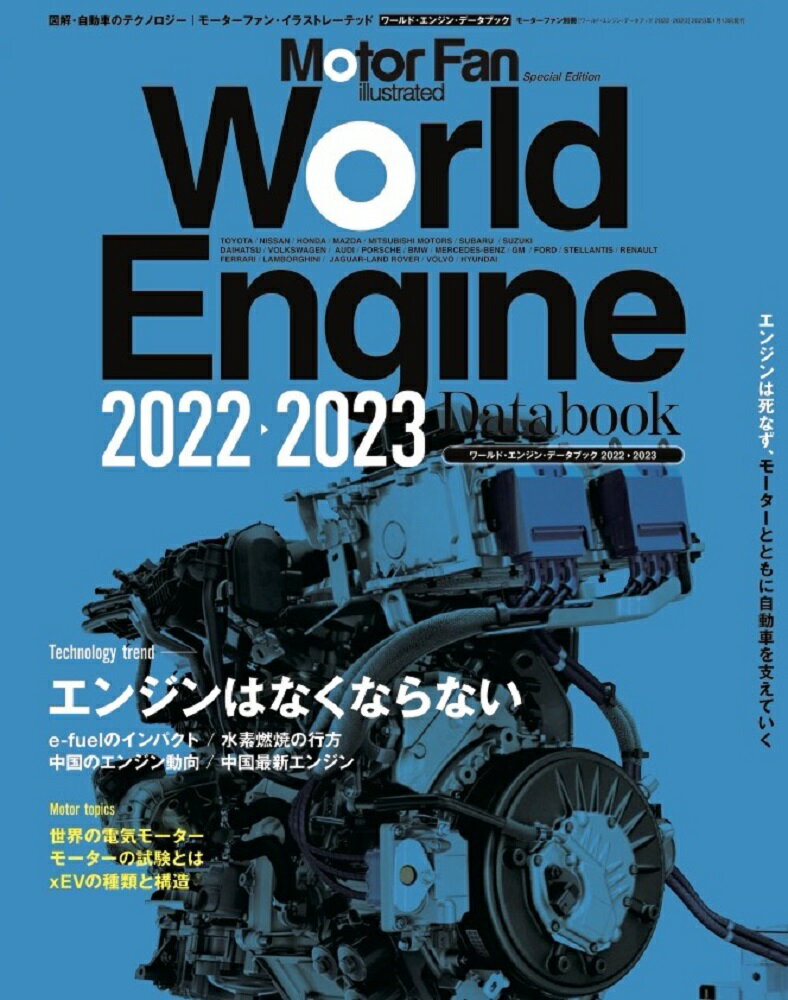 ワールド・エンジンデータブック2022-2023 （モーターファン別冊）