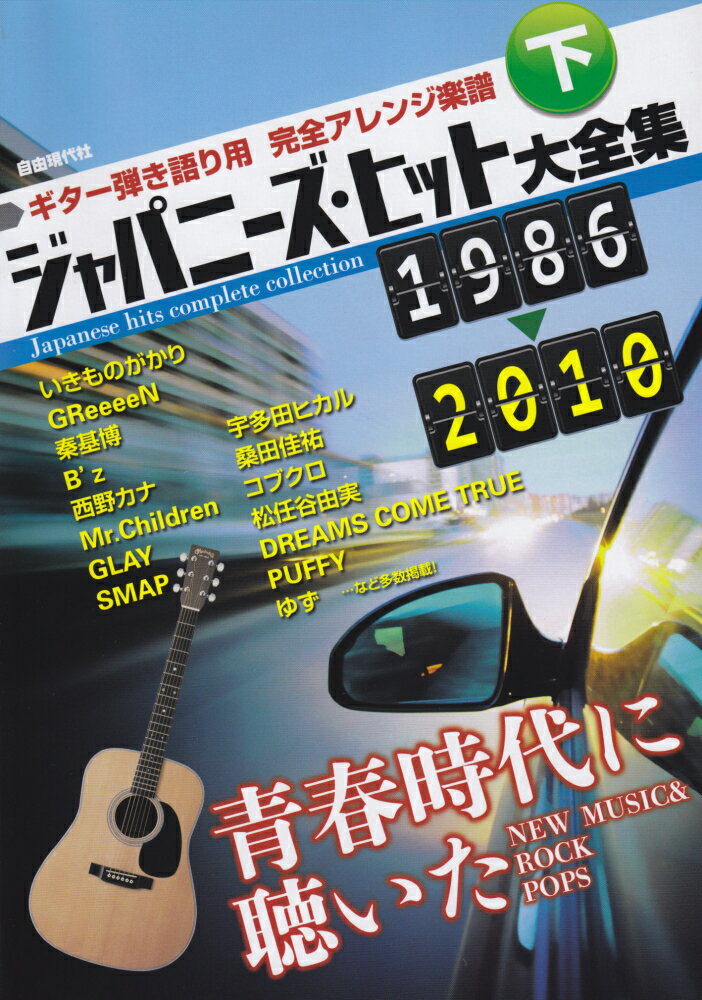 ジャパニーズ・ヒット大全集（下（1986→2010））