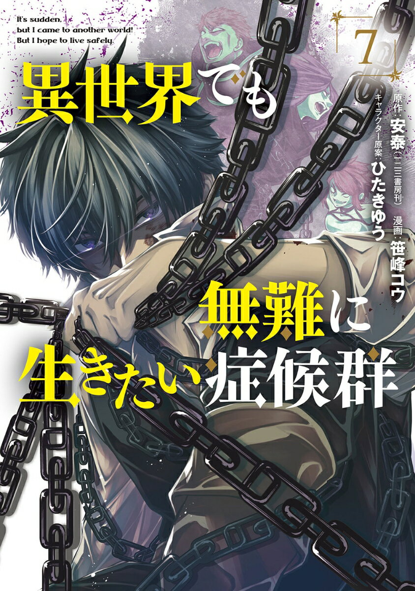 軋る縛鎖、貪る魔剣、猛る黒焔ーーすべては深謀の掌中に。　ラーハイトによる三人の刺客に攫われ、人質となった青年。彼を奪還すべく、イリアス、ウルフェ、ラクラは決闘の場に赴く！ 鉄華咲き乱れる攻防を、囚われの青年は静かに見据える。己の『理解』が牙を剥く瞬間を見定めながらーー…。驚愕の決着に慄く第7巻！