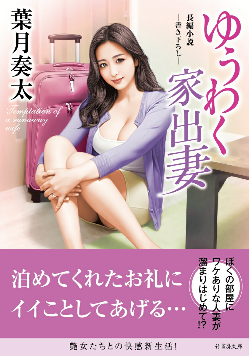 ゆうわく家出妻 （竹書房文庫　は3-35） [ 葉月 奏太 ]