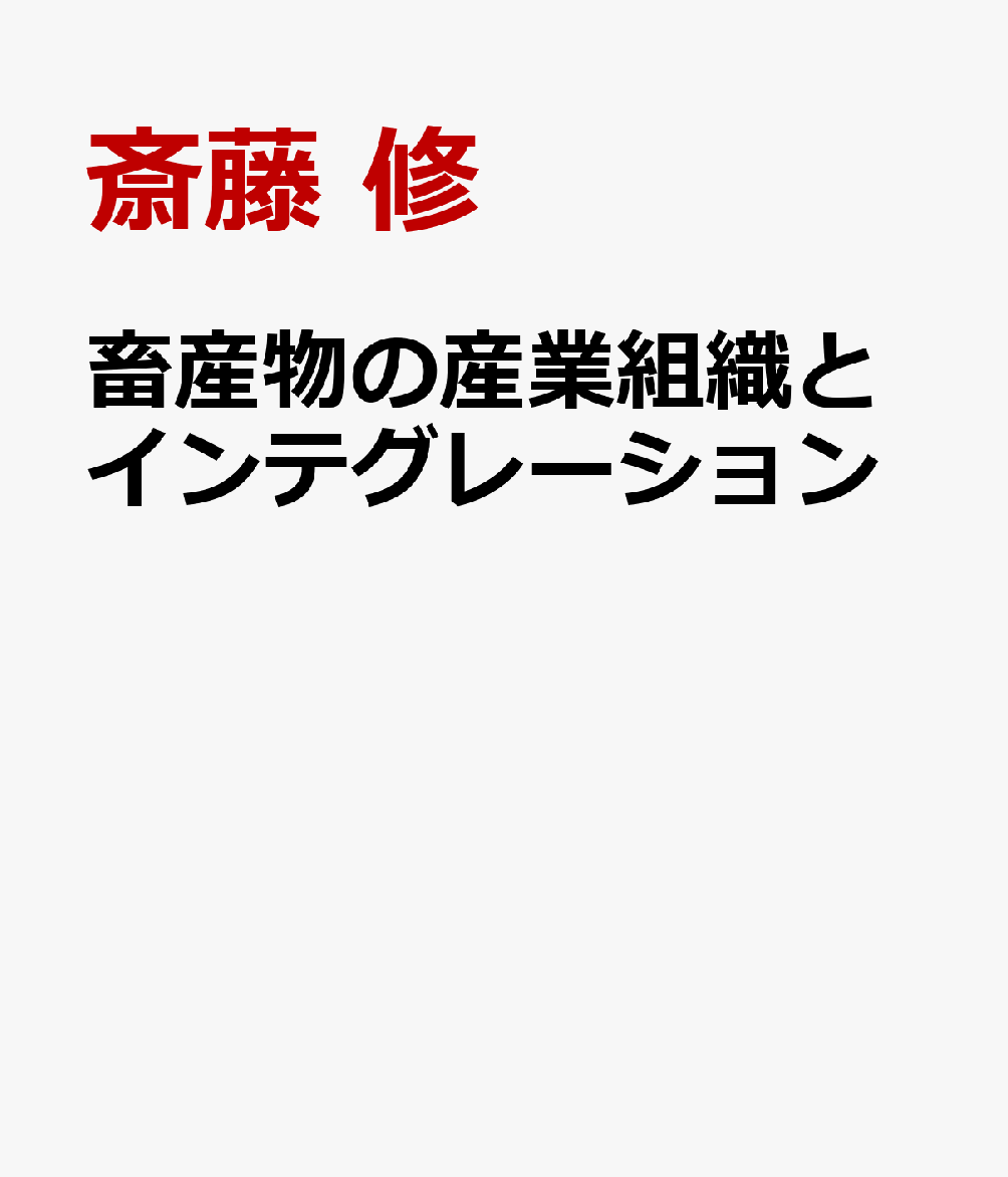 畜産物の産業組織とインテグレーション