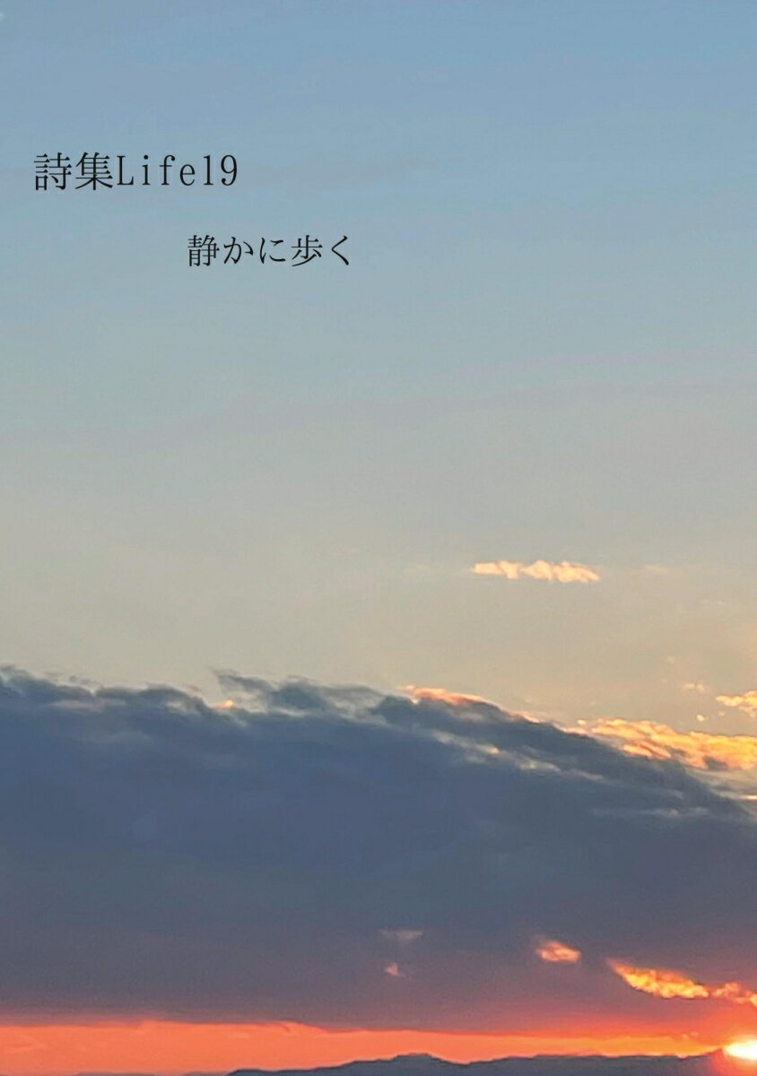 Rakuten - 【POD】詩集Life19 静かに歩く [ 松本　光保 ]