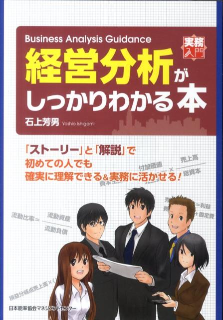 実務入門 石上芳男 日本能率協会マネジメントセンターケイエイ ブンセキ ガ シッカリ ワカル ホン イシガミ,ヨシオ 発行年月：2011年05月 ページ数：213p サイズ：単行本 ISBN：9784820747192 石上芳男（イシガミヨシオ） 1950年生まれ。中小企業診断士。テキサス大学大学院を卒業。三井造船、シティ・バンクを経て1988年に（株）スマック経営システム（SMaCC）を設立し、代表に就任。経営コンサルタントとして診断・指導・教育した企業は全国に及び、“現場”に密着した指導が高く評価される。利益計画に関する研究で中小企業庁長官賞を受賞。独立行政法人中小企業基盤整備機構の企業連携支援アドバイザーや中小企業大学校講師を兼務する他に、横浜市・川崎市の登録専門指導員や行政機関等の各種委員会委員を歴任する（本データはこの書籍が刊行された当時に掲載されていたものです） プロローグ　恒例の業績報告会／1　決算書の基本を押さえる／2　会社の収益性を分析する／3　会社の安全性を分析する／4　会社の生産性を分析する／5　会社の成長性を分析する／エピローグ　来年の勉強会に向けて 一歩先を行きたいビジネスパーソンへ会社の力を「数字」で見る！決算書を読みこなして、収益性、安全性、生産性などの企業の実力を見抜く技術が、すんなりと身につく。 本 ビジネス・経済・就職 経理 財務管理・キャッシュフロー ビジネス・経済・就職 経営 経営戦略・管理