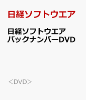 日経ソフトウエアバックナンバーDVD 創刊号〜2014年