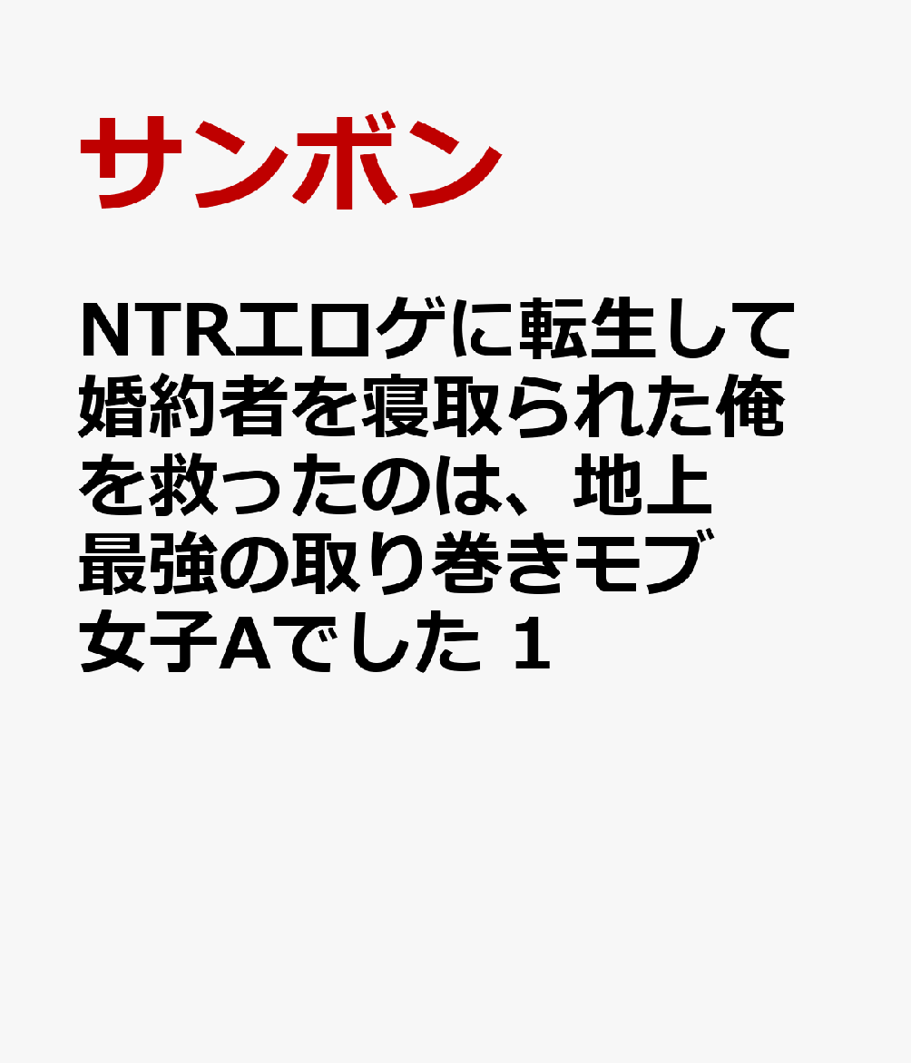 NTRエロゲに転生して婚約者を寝取られた俺を救ったのは、地上最強の取り巻きモブ女子Aでした 1